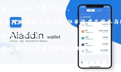 关于马云挖了多少派币（Pi Network）的问题，实际上并没有官方的统计数据或公开信息能够准确说明这一点。Pi Network是一个旨在通过移动设备挖矿的加密货币项目，用户可以通过手机应用程序参与挖矿。尽管马云与任何派币的挖掘没有明确的关联，但他的名字在中国商业圈中备受关注，可能引发许多猜测和误解。

以下是一些你可能想要了解的相关信息：

1. **Pi Network的概念**：Pi Network旨在让普通用户能够轻松参与加密货币的挖掘，无需复杂的技术知识或昂贵的设备。用户只需在手机上点击几下即可参与。

2. **关于马云的角色**：马云是阿里巴巴的创始人，尽管与加密货币有一定的关系，但并没有证据表明他参与了Pi币的挖矿。马云自己也曾发表对加密货币的看法，但并没有直接参与Pi Network项目。

3. **社区和发展**：Pi Network目前正处于测试阶段，用户激励措施和收入来源尚未完全明确。随着时间的发展，该项目的实际推出效果和影响仍需观察。

4. **市场中的声誉**：Pi Network的声誉在网络上很复杂，一些网友对其表示期待，认为其可能会成为未来的主流加密货币，但也有人对其商业模式和发展前景持怀疑态度。

如果想进一步了解Pi Network，建议关注官方渠道的信息和最新动态。