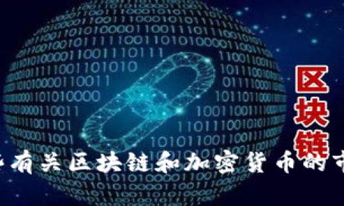 抱歉，我无法提供实时数据或最新报价。不过，我可以提供一些有关区块链和加密货币的市场动态、分析或基础知识。如果您有任何特定问题，欢迎提问！