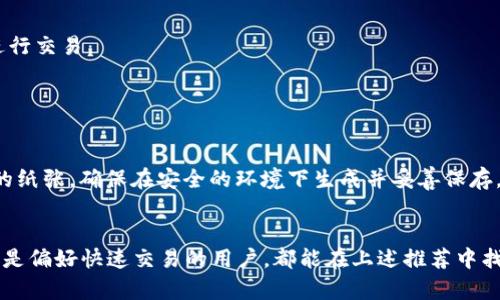 狗狗币（Dogecoin）是一种广受欢迎的加密货币，用户需要合适的钱包来存储、接收和发送狗狗币。以下是一些支持狗狗币的钱包类型及具体推荐：

### 1. 软件钱包（Hot Wallets）
这些钱包是在线应用，方便快捷，但相对不如硬件钱包安全。

- **Dogecoin Wallet App**：这是狗狗币官方推出的移动应用，适合手机用户，界面友好。
- **Exodus**：一款多种加密货币支持的钱包，易于使用，适合新手。
- **Atomic Wallet**：不仅支持狗狗币，还有许多其他加密货币，且提供去中心化的交换功能。

### 2. 硬件钱包（Cold Wallets）
硬件钱包提供更高的安全性，适合长期存储。

- **Ledger Nano S/X**：广受欢迎的硬件钱包，安全性极高，支持狗狗币和其他多种加密货币。
- **Trezor**：安全性同样出色，具备用户友好的界面，也支持狗狗币。

### 3. 桌面钱包
适合在个人电脑上使用，通常具有相对较高的安全性。

- **MultiDoge**：一个开源的狗狗币桌面钱包，功能丰富，用户界面友好。
- **Electrum-DOGE**：专门为狗狗币打造的轻量级桌面钱包，运行速度快。

### 4. 网页钱包
运行在浏览器中，方便快速访问，但需更注意安全性。

- **Coinbase**：虽然更知名于比特币，但也支持狗狗币，非常适合新手用户。
- **Binance**：全球最大的加密货币交易所之一，用户可以轻松存储狗狗币并进行交易。

### 5. 纸钱包
对于希望以最安全方式存储狗狗币的用户，可以选择纸钱包。

- 使用在线生成器（例如 WalletGenerator.net）生成包含狗狗币地址和私钥的纸张，确保在安全的环境下生成并妥善保存。

### 总结
选择合适的钱包对于狗狗币的存储和管理至关重要。无论是注重安全性的用户还是偏好快速交易的用户，都能在上述推荐中找到合适的选择。重要的是要定期更新钱包安全设置，并妥善保管你的私钥和密码。