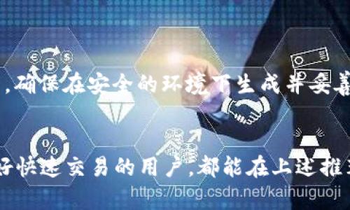狗狗币（Dogecoin）是一种广受欢迎的加密货币，用户需要合适的钱包来存储、接收和发送狗狗币。以下是一些支持狗狗币的钱包类型及具体推荐：

### 1. 软件钱包（Hot Wallets）
这些钱包是在线应用，方便快捷，但相对不如硬件钱包安全。

- **Dogecoin Wallet App**：这是狗狗币官方推出的移动应用，适合手机用户，界面友好。
- **Exodus**：一款多种加密货币支持的钱包，易于使用，适合新手。
- **Atomic Wallet**：不仅支持狗狗币，还有许多其他加密货币，且提供去中心化的交换功能。

### 2. 硬件钱包（Cold Wallets）
硬件钱包提供更高的安全性，适合长期存储。

- **Ledger Nano S/X**：广受欢迎的硬件钱包，安全性极高，支持狗狗币和其他多种加密货币。
- **Trezor**：安全性同样出色，具备用户友好的界面，也支持狗狗币。

### 3. 桌面钱包
适合在个人电脑上使用，通常具有相对较高的安全性。

- **MultiDoge**：一个开源的狗狗币桌面钱包，功能丰富，用户界面友好。
- **Electrum-DOGE**：专门为狗狗币打造的轻量级桌面钱包，运行速度快。

### 4. 网页钱包
运行在浏览器中，方便快速访问，但需更注意安全性。

- **Coinbase**：虽然更知名于比特币，但也支持狗狗币，非常适合新手用户。
- **Binance**：全球最大的加密货币交易所之一，用户可以轻松存储狗狗币并进行交易。

### 5. 纸钱包
对于希望以最安全方式存储狗狗币的用户，可以选择纸钱包。

- 使用在线生成器（例如 WalletGenerator.net）生成包含狗狗币地址和私钥的纸张，确保在安全的环境下生成并妥善保存。

### 总结
选择合适的钱包对于狗狗币的存储和管理至关重要。无论是注重安全性的用户还是偏好快速交易的用户，都能在上述推荐中找到合适的选择。重要的是要定期更新钱包安全设置，并妥善保管你的私钥和密码。
