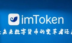 玖行区块链：未来数字货