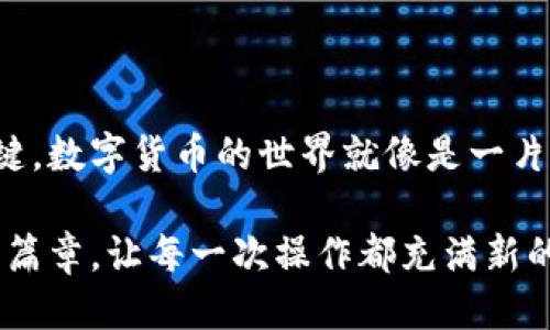   小米手机用户如何轻松下载比特派钱包？ / 

 guanjianzi 比特派钱包, 小米手机, 钱包下载, 加密货币 /guanjianci 

引言
在这个数字化迅速发展的时代，加密货币逐渐成为人们投资和理财的新趋势。而比特派钱包作为一种安全、方便的数字货币钱包，受到越来越多用户的青睐。如果你是小米手机用户，如何轻松下载比特派钱包呢？在这篇指南中，我们将逐步带你了解下载流程，确保你能顺利使用这一工具。

一、了解比特派钱包
比特派钱包是一款功能强大的移动端加密货币钱包，允许用户安全存储、转账和管理数字货币。它的界面友好，操作简单，适合所有级别的用户。从新手到专家，大家都能在这里找到适合自己的使用方法。
比特派钱包的优点包括：
ul
    li安全性：通过高级加密技术保护用户资产。/li
    li多种币种支持：支持比特币、以太坊等主流加密货币。/li
    li用户友好界面：直观的操作方式，降低了使用门槛。/li
/ul

二、比特派钱包的下载渠道
要在小米手机上下载比特派钱包，你可以选择以下几种方法：
ul
    li小米应用商店：这是小米手机用户最直接的选择。/li
    li官方网站：比特派钱包的官方网站也提供下载链接。/li
    liAPK文件下载：对于一些特殊情况，可以直接下载APK文件进行安装。/li
/ul

三、小米应用商店下载步骤
下面是通过小米应用商店下载比特派钱包的详细步骤：
ol
    listrong打开小米应用商店：/strong在手机主屏幕上找到“小米应用商店”图标并点击进入。/li
    listrong搜索比特派钱包：/strong在应用商店的搜索框中输入“比特派钱包”，点击搜索按钮。/li
    listrong选择正确的应用：/strong在搜索结果中找到比特派钱包，确保是官方版应用。/li
    listrong点击下载按钮：/strong点击“下载”或“安装”按钮，开始下载应用。/li
    listrong安装应用：/strong下载完成后，系统会自动提示安装，按提示操作完成安装。/li
/ol

四、官方网站下载步骤
如果你更倾向于通过官方网站下载，以下是详细步骤：
ol
    listrong访问官网：/strong在浏览器中输入比特派钱包的官方网站地址。/li
    listrong寻找下载链接：/strong在官网首页或相关页面找到下载比特派钱包的链接。/li
    listrong下载APK文件：/strong点击下载链接，下载APK安装包到你的手机。/li
    listrong设置权限：/strong在手机设置中允许安装来自未知来源的应用。/li
    listrong进行安装：/strong找到下载的APK文件，点击进行安装，按提示完成安装过程。/li
/ol

五、通过APK文件直接安装
如果你已经在其他平台获取了比特派钱包的APK文件，可以直接进行安装。具体步骤如下：
ol
    listrong下载APK文件：/strong确保你从可靠的渠道下载了APK文件，避免安全风险。/li
    listrong开启未知来源：/strong前往手机设置，找到“安全”选项，允许安装未知来源的应用。/li
    listrong找到APK文件：/strong使用文件管理器进入存储APK文件的目录，找到比特派钱包的安装包。/li
    listrong安装应用：/strong点击APK文件，按照提示完成安装。/li
/ol

六、使用比特派钱包的基础知识
安装完成后，打开比特派钱包，你会被引导进行初始设置。这里我们来分享一些基础知识，帮助你更好地使用这个工具：
ul
    li创建钱包：初次使用时需要创建一个新钱包，系统会生成一组助记词，请务必妥善保存，类似你生活中攒下的珍贵记忆。/li
    li备份钱包：备份可以为你提供额外的保障，以免丢失手机而无法找回资产。/li
    li添加数字货币：在钱包界面可以添加你想管理的数字货币，支持多种主流币种。/li
/ul

七、总结
通过上述步骤，小米手机用户可以轻松下载并安装比特派钱包。从应用商店到官方网站，无论选择何种方式，确保遵循安全步骤是关键。数字货币的世界就像是一片未知的海洋，拥有一个安全的工具去探索，才能更好地掌握其中的动态。希望这篇指南能帮助到你，让你的加密货币之旅平稳而顺利！

无论是在投资、转账还是保存数字资产，比特派钱包都能为你提供强大的支持。因此，不妨现在就开始这段旅程，开启你的数字货币新篇章，让每一次操作都充满新的可能和希望！