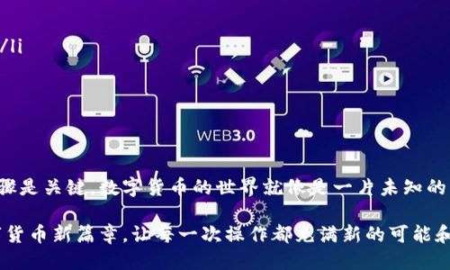   小米手机用户如何轻松下载比特派钱包？ / 

 guanjianzi 比特派钱包, 小米手机, 钱包下载, 加密货币 /guanjianci 

引言
在这个数字化迅速发展的时代，加密货币逐渐成为人们投资和理财的新趋势。而比特派钱包作为一种安全、方便的数字货币钱包，受到越来越多用户的青睐。如果你是小米手机用户，如何轻松下载比特派钱包呢？在这篇指南中，我们将逐步带你了解下载流程，确保你能顺利使用这一工具。

一、了解比特派钱包
比特派钱包是一款功能强大的移动端加密货币钱包，允许用户安全存储、转账和管理数字货币。它的界面友好，操作简单，适合所有级别的用户。从新手到专家，大家都能在这里找到适合自己的使用方法。
比特派钱包的优点包括：
ul
    li安全性：通过高级加密技术保护用户资产。/li
    li多种币种支持：支持比特币、以太坊等主流加密货币。/li
    li用户友好界面：直观的操作方式，降低了使用门槛。/li
/ul

二、比特派钱包的下载渠道
要在小米手机上下载比特派钱包，你可以选择以下几种方法：
ul
    li小米应用商店：这是小米手机用户最直接的选择。/li
    li官方网站：比特派钱包的官方网站也提供下载链接。/li
    liAPK文件下载：对于一些特殊情况，可以直接下载APK文件进行安装。/li
/ul

三、小米应用商店下载步骤
下面是通过小米应用商店下载比特派钱包的详细步骤：
ol
    listrong打开小米应用商店：/strong在手机主屏幕上找到“小米应用商店”图标并点击进入。/li
    listrong搜索比特派钱包：/strong在应用商店的搜索框中输入“比特派钱包”，点击搜索按钮。/li
    listrong选择正确的应用：/strong在搜索结果中找到比特派钱包，确保是官方版应用。/li
    listrong点击下载按钮：/strong点击“下载”或“安装”按钮，开始下载应用。/li
    listrong安装应用：/strong下载完成后，系统会自动提示安装，按提示操作完成安装。/li
/ol

四、官方网站下载步骤
如果你更倾向于通过官方网站下载，以下是详细步骤：
ol
    listrong访问官网：/strong在浏览器中输入比特派钱包的官方网站地址。/li
    listrong寻找下载链接：/strong在官网首页或相关页面找到下载比特派钱包的链接。/li
    listrong下载APK文件：/strong点击下载链接，下载APK安装包到你的手机。/li
    listrong设置权限：/strong在手机设置中允许安装来自未知来源的应用。/li
    listrong进行安装：/strong找到下载的APK文件，点击进行安装，按提示完成安装过程。/li
/ol

五、通过APK文件直接安装
如果你已经在其他平台获取了比特派钱包的APK文件，可以直接进行安装。具体步骤如下：
ol
    listrong下载APK文件：/strong确保你从可靠的渠道下载了APK文件，避免安全风险。/li
    listrong开启未知来源：/strong前往手机设置，找到“安全”选项，允许安装未知来源的应用。/li
    listrong找到APK文件：/strong使用文件管理器进入存储APK文件的目录，找到比特派钱包的安装包。/li
    listrong安装应用：/strong点击APK文件，按照提示完成安装。/li
/ol

六、使用比特派钱包的基础知识
安装完成后，打开比特派钱包，你会被引导进行初始设置。这里我们来分享一些基础知识，帮助你更好地使用这个工具：
ul
    li创建钱包：初次使用时需要创建一个新钱包，系统会生成一组助记词，请务必妥善保存，类似你生活中攒下的珍贵记忆。/li
    li备份钱包：备份可以为你提供额外的保障，以免丢失手机而无法找回资产。/li
    li添加数字货币：在钱包界面可以添加你想管理的数字货币，支持多种主流币种。/li
/ul

七、总结
通过上述步骤，小米手机用户可以轻松下载并安装比特派钱包。从应用商店到官方网站，无论选择何种方式，确保遵循安全步骤是关键。数字货币的世界就像是一片未知的海洋，拥有一个安全的工具去探索，才能更好地掌握其中的动态。希望这篇指南能帮助到你，让你的加密货币之旅平稳而顺利！

无论是在投资、转账还是保存数字资产，比特派钱包都能为你提供强大的支持。因此，不妨现在就开始这段旅程，开启你的数字货币新篇章，让每一次操作都充满新的可能和希望！