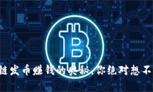揭秘区块链发币赚钱的奥秘，你绝对想不到的策略！