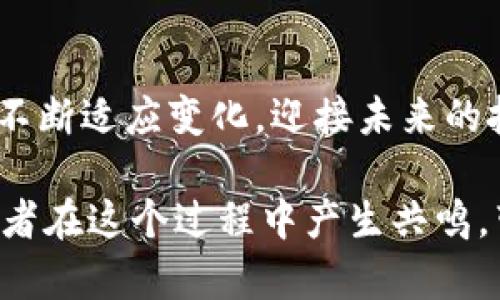 jiaoti区块链自动炒币的真实面纱：背后隐藏着哪些秘密？/jiaoti

区块链, 自动炒币, 投资, 加密货币/guanjianci

引言：区块链与炒币的结合
在这个瞬息万变的投资世界，区块链技术的崛起为传统金融模式带来了颠覆性的变化。每当我们谈论“炒币”时，心中总会浮现出极具刺激感的画面：迅速上涨的曲线图，财富在指尖轻松流转。然而，在热烈的讨论中，有一个问题悄然浮现——“区块链自动炒币是真的吗？”今天，我们将一同揭开这一神秘面纱，探讨其中的真相与可能性。

区块链技术概述
区块链，作为去中心化的数字账本，连接着每一笔交易的信息，如同生命之树的每一片叶子，彼此间都有着密切的联系。它的出现不仅改变了数据的存储方式，更为信任的传递开辟了新的路径。在这个技术的怀抱中，自动炒币软件如雨后春笋般涌现，为许多投资者提供了“聪明”的投资选择。

自动炒币的定义与工作原理
自动炒币的概念可以比作一位勤劳的农民，在市场的土壤中精心播种、浇水、施肥，而这些操作都是通过程序自动完成的。具体而言，这类软件通过算法分析市场数据，评估不同币种的走势，从而做出买卖决策。其核心就是利用大数据和人工智能，对市场进行实时监测与分析。

自动炒币的优势
在这个时间就是金钱的时代，自动炒币可以被看作是一把双刃剑。但它的优势也鲜明可见：
ul
    listrong速度：/strong自动化交易可以在短时间内完成大量交易，远超人类的反应能力。/li
    listrong情绪管理：/strong程序不会受到情绪的影响，始终保持理性冷静，做出基于数据的决策。/li
    listrong全天候监控：/strong自动炒币软件可以24小时不间断监控市场，抓住任何投资机会。/li
/ul

面临的风险与挑战
然而，如同大海深处暗涌般，自动炒币也并非风平浪静。市场的波动性可能会让许多人措手不及。在这颗充满不确定性的星球上，自动炒币面临着许多风险：
ul
    listrong市场波动：/strong虽然智能算法能够分析数据，但面对剧烈波动的市场，预测的准确性仍然有限。/li
    listrong技术问题：/strong软件故障或网络问题可能导致交易延误或错误的决策。/li
    listrong安全隐患：/strong黑客攻击或数据泄露可能会对用户资产造成重大损失。/li
/ul

如何选择自动炒币工具
在这个充满选择的市场中，选择一款合适的自动炒币工具犹如在繁华林立的市场中找到一颗珍珠。以下是选择时需注意的几点：
ul
    listrong信誉与评价：/strong查看其他用户的反馈与评价，学习他们的经验教训。/li
    listrong功能与界面：/strong确保工具的功能符合自己的需求，同时界面要简洁易用。/li
    listrong安全性：/strong选择具有高安全性的工具，优先考虑支持两步验证和硬件钱包的选项。/li
/ul

案例分析：成功与失败的故事
在自动炒币的世界里，总有一些成功与失败的故事值得我们借鉴。我们可以从中学习到哪些经验与教训？
例如，某位用户使用一款自动炒币软件，最初获得了丰厚的收益。他将其视为“富裕的金矿”，然而，缺乏对市场的深入了解，最终导致其在市场崩盘时遭遇重大损失。这一案例提醒我们，不能过于依赖工具，理性的投资决策始终是成功的基石。

未来发展趋势
随着技术的不断进步，自动炒币的未来发展也充满了无限可能性。人工智能的进一步发展将可能使得交易更加精准，甚至可以进行情感分析，把握市场的脉动。此外，区块链技术的持续演进将为这一领域带来新的机遇和挑战。

结论：理性看待自动炒币
综上所述，区块链自动炒币技术固然为投资者提供了便利，但也隐藏着潜在的风险。它如同一把双刃剑，合理运用能够助你一臂之力，但盲目追随则可能让你错失良机。在投资的路上，我们始终要保持一份清醒的头脑与理性的判断，这样才能在这个快速变化的市场中立于不败之地。

呼吁：知识才是投资的最佳伙伴
最后，想要在区块链和加密货币的世界中稳步前行，知识才是我们的最佳伙伴。无论是技术学习、市场分析，还是风险控制，积极的学习心态将有助于我们不断适应变化，迎接未来的挑战。

通过这样的写作结构与内容，我们不仅生动地描绘了“区块链自动炒币”的世界，同时用丰富的比喻与情感化的表达，使得内容更具吸引力和可读性，让读者在这个过程中产生共鸣，带走有价值的知识与信息。