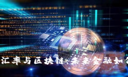 人民币汇率与区块链：未来金融如何交汇？