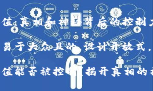 波场哈希值：真相和神秘背后的控制力量

思考一个易于大众且的，设计开放式，留下悬念

波场哈希值能否被控制？揭开真相的神秘面纱！