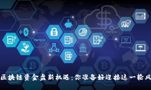 2025年区块链资金盘新机遇：你准备好迎接这一轮风暴了吗？