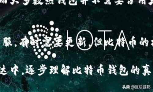 bage关于比特币钱包的大小，你知道现实与误解之间的距离吗？/bage

比特币钱包,钱包大小,存储容量,数字货币/guanjianci

引言：比特币钱包的多样性
比特币钱包并不是一个实体的包，而是数字资产存储的工具。它们可以是软件程序或硬件设备，用于存储用户的公钥和私钥，维护用户的比特币余额。在探讨比特币钱包的大小之前，我们需要理解其多样性和功能。

比特币钱包的类型
比特币钱包主要有三种类型：热钱包、冷钱包和纸钱包。热钱包通常是在线的钱包，适合日常交易。冷钱包则是离线存储，安全性高，适合长期存放。而纸钱包则是将公私钥以物理形式打印出来，便于保存。

钱包大小的定义
提到钱包大小，大家常常到物理空间，但比特币钱包的大小实际上是虚拟的。它的大小主要取决于交易数据的复杂性，以及用户拥有的比特币数量。一个空钱包在技术上来说几乎没有大小，但随着交易记录的增多，这个钱包所占用的存储空间也会不断增加。

比特币区块链的作用
要理解比特币钱包的大小，首先要明白比特币区块链的机制。区块链是一种分布式数据库，记录了所有比特币的交易历史。因此，即便是用户的钱包只存在于网络空间，整个平台上的比特币交易也是不可逆转的，并不断增长。可以将区块链视为历史记录的博物馆，而钱包则是你在这个博物馆中拥有的短暂展品。

存储需求与技术更新
随着比特币的应用越来越广泛，钱包的技术也在不断发展。新一代的钱包利用了区块链技术，使其尺寸更小且存储更快。就像是一部汽车的发动机，经过多次改进，体积越来越小，但动力却日益增强。

如何选择合适的钱包大小
选择比特币钱包时，用户需要考虑其使用目的和交易频率。对于日常小额交易，轻便的热钱包就足够用了；而对于长期投资，冷钱包将是更为安全的选择。

现实与误解：比特币的钱包到底多大？
不少用户对于比特币钱包的大小存在误解，认为需要足够的硬盘空间来存储比特币。其实，比特币钱包本身的大小取决于用户的交易记录，而大多数热钱包并不需要占用太多的存储空间。可以将其比喻成一个盒子，里面装着的只是过往的标签，真正的价值却在于你存储的比特币。

总结：比特币钱包的未来
随着技术的发展，比特币钱包的设计正在不断进化。为了适应未来市场的需求，我们也许能看到更小、更安全的钱包出现。旧的观念如同旧衣服，有时需要更新，但比特币的核心价值却始终不变——不受中心化控制，独立而自由地存储和转移价值。

在这篇文章中，我们探讨了比特币钱包大小的多面性和复杂性，通过比喻和隐喻，使抽象概念更具象化，让读者在丰富的文化关联与感情表达中，逐步理解比特币钱包的真实影响和实际应用。