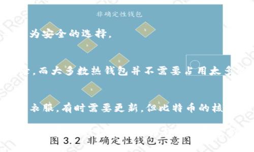 bage关于比特币钱包的大小，你知道现实与误解之间的距离吗？/bage

比特币钱包,钱包大小,存储容量,数字货币/guanjianci

引言：比特币钱包的多样性
比特币钱包并不是一个实体的包，而是数字资产存储的工具。它们可以是软件程序或硬件设备，用于存储用户的公钥和私钥，维护用户的比特币余额。在探讨比特币钱包的大小之前，我们需要理解其多样性和功能。

比特币钱包的类型
比特币钱包主要有三种类型：热钱包、冷钱包和纸钱包。热钱包通常是在线的钱包，适合日常交易。冷钱包则是离线存储，安全性高，适合长期存放。而纸钱包则是将公私钥以物理形式打印出来，便于保存。

钱包大小的定义
提到钱包大小，大家常常到物理空间，但比特币钱包的大小实际上是虚拟的。它的大小主要取决于交易数据的复杂性，以及用户拥有的比特币数量。一个空钱包在技术上来说几乎没有大小，但随着交易记录的增多，这个钱包所占用的存储空间也会不断增加。

比特币区块链的作用
要理解比特币钱包的大小，首先要明白比特币区块链的机制。区块链是一种分布式数据库，记录了所有比特币的交易历史。因此，即便是用户的钱包只存在于网络空间，整个平台上的比特币交易也是不可逆转的，并不断增长。可以将区块链视为历史记录的博物馆，而钱包则是你在这个博物馆中拥有的短暂展品。

存储需求与技术更新
随着比特币的应用越来越广泛，钱包的技术也在不断发展。新一代的钱包利用了区块链技术，使其尺寸更小且存储更快。就像是一部汽车的发动机，经过多次改进，体积越来越小，但动力却日益增强。

如何选择合适的钱包大小
选择比特币钱包时，用户需要考虑其使用目的和交易频率。对于日常小额交易，轻便的热钱包就足够用了；而对于长期投资，冷钱包将是更为安全的选择。

现实与误解：比特币的钱包到底多大？
不少用户对于比特币钱包的大小存在误解，认为需要足够的硬盘空间来存储比特币。其实，比特币钱包本身的大小取决于用户的交易记录，而大多数热钱包并不需要占用太多的存储空间。可以将其比喻成一个盒子，里面装着的只是过往的标签，真正的价值却在于你存储的比特币。

总结：比特币钱包的未来
随着技术的发展，比特币钱包的设计正在不断进化。为了适应未来市场的需求，我们也许能看到更小、更安全的钱包出现。旧的观念如同旧衣服，有时需要更新，但比特币的核心价值却始终不变——不受中心化控制，独立而自由地存储和转移价值。

在这篇文章中，我们探讨了比特币钱包大小的多面性和复杂性，通过比喻和隐喻，使抽象概念更具象化，让读者在丰富的文化关联与感情表达中，逐步理解比特币钱包的真实影响和实际应用。