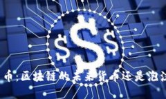 数字人民币：区块链的未