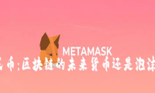 数字人民币：区块链的未来货币还是泡沫的开始？