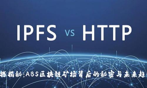 震撼揭秘：ABS区块链矿场背后的秘密与未来趋势！