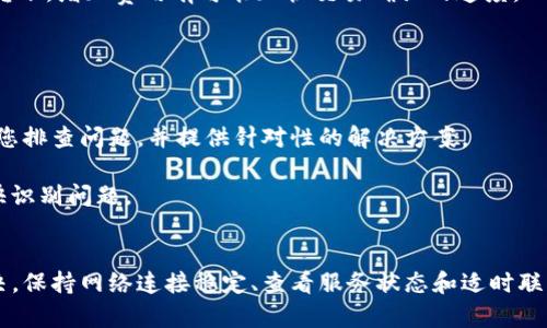 在处理Tokenim转账时，网络请求超时的问题可能是由于多种原因引起的，包括网络连接不稳定、服务器响应慢、区块链网络拥堵等等。以下是一些可能的解决方法和建议，帮助您更好地应对这种情况：

### 解决方法

#### 1. 检查网络连接
首先，确保您的网络连接良好。您可以尝试访问其他网站或应用程序，确认是否存在网络故障。如果是Wi-Fi，可以尝试重新连接或重启路由器。

确保您的网络信号强且稳定。网络不稳定也可能导致转账请求超时。

#### 2. 重试转账请求
如果网络一切正常，您可以尝试重新发起转账请求。有时由于网络瞬时波动，请求可能会失效，而再次发送请求可能会成功。

重试时可以稍微间隔几秒，给系统一些缓冲时间。

#### 3. 查看Tokenim的服务状态
访问Tokenim的官网或社交媒体页面，查看是否有服务中断或维护公告。如果系统正在进行维护或出现问题，可能会影响请求的处理。

可以考虑在其它时间段再试，避免高峰期。

#### 4. 增加转账费用
部分区块链系统允许用户通过增加交易费用来提高转账的优先级。如果您在网络拥堵时转账，增加费用有可能加快交易确认的速度。

费用虽小，但在关键时刻可能让您顺利完成转账。

#### 5. 反馈给技术支持
如果经过多次尝试仍旧无法完成转账，建议联系Tokenim的技术支持团队。他们可以帮助您排查问题，并提供针对性的解决方案。

提供尽可能详细的信息，例如您的账户状态、转账金额以及遇到的错误信息，以便他们更快识别问题。

### 总结
Tokenim转账请求超时可能是一个常见的问题，但大多数情况下可以通过简单的方法解决。保持网络连接稳定、查看服务状态和适时联系技术支持都是有效的应对方式。希望您能顺利完成转账，享受Tokenim带来的便捷服务！