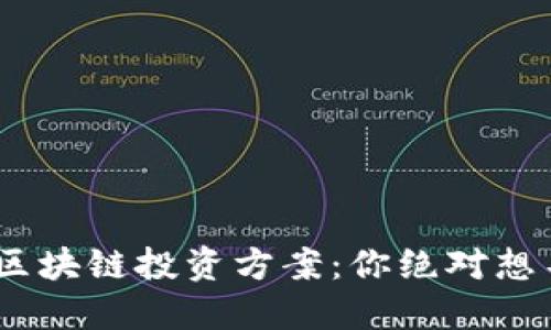 揭秘2023年最新区块链投资方案：你绝对想不到的机会与风险