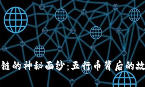 揭开区块链的神秘面纱：五行币背后的故事与未来