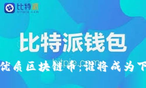 2023年最优质区块链币：谁将成为下一个黑马？