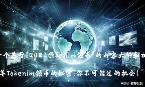 在这里是一个基于“2021tokenim领币”的内容大纲和相关的信息。

揭秘2021年Tokenim领币的秘密：你不可错过的机会！