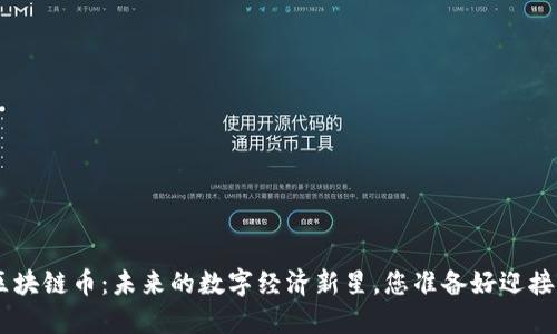 BTD区块链币：未来的数字经济新星，您准备好迎接了吗？