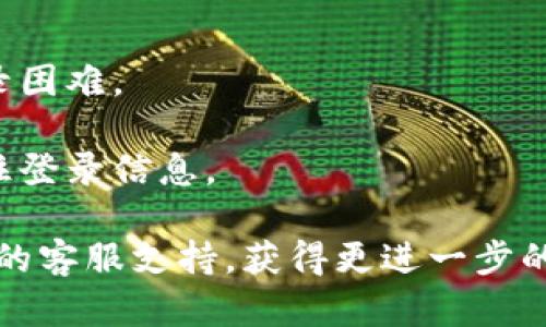 以下是关于如何登录Tokenim的一些步骤和信息。请根据您的需求调整或扩展这些内容。

### Tokenim 登录指南

#### 1. 访问官网
首先，打开您的浏览器，输入Tokenim的官方网站链接，确保您访问的是官方页面，以防止任何安全风险。

#### 2. 找到登录按钮
在Tokenim的主页上，通常会有一个明显的