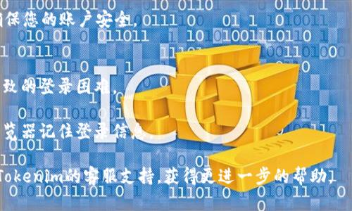 以下是关于如何登录Tokenim的一些步骤和信息。请根据您的需求调整或扩展这些内容。

### Tokenim 登录指南

#### 1. 访问官网
首先，打开您的浏览器，输入Tokenim的官方网站链接，确保您访问的是官方页面，以防止任何安全风险。

#### 2. 找到登录按钮
在Tokenim的主页上，通常会有一个明显的