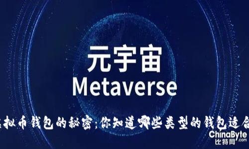 揭示虚拟币钱包的秘密：你知道哪些类型的钱包适合你吗？