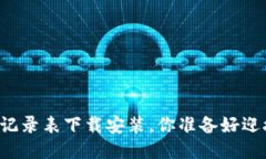 区块链最新记录表下载安