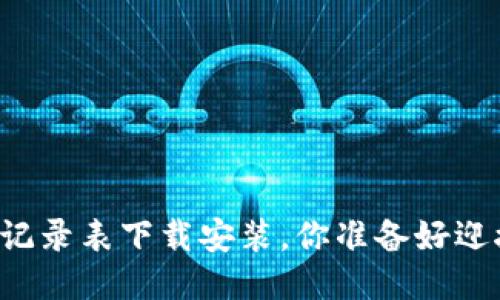 区块链最新记录表下载安装，你准备好迎接未来了吗？