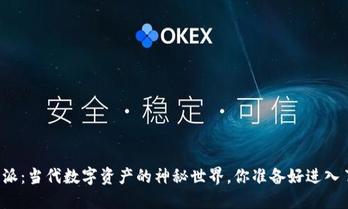 比特派：当代数字资产的神秘世界，你准备好进入了吗？