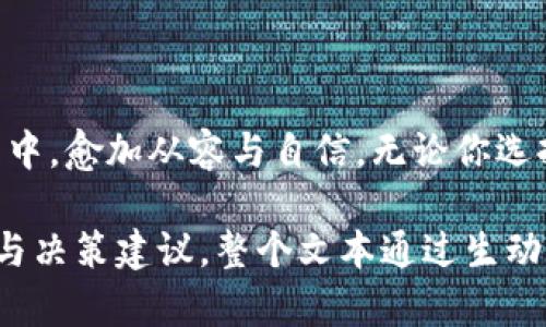 wcwWCW包包价格揭秘：你还不知道的时尚秘密/wcw  
WCW包包, 时尚包包, 包包价格, 时尚潮流/guanjianci

一、引言：包包与时尚的关系
在时尚界，包包不仅是一个实用的物品，更是个人风格与品位的象征。无论是出门逛街，还是参加正式场合，一个合适的包包总能为你的整体造型加分。就像生活中的选择，每一个包包都承载着独特的故事与情感。

二、WCW包包的品牌故事
WCW（我们创造的世界）是一个以创新为核心的时尚品牌，从成立以来，它始终致力于打造既实用又富有艺术感的包包。在众多品牌中，WCW用其独特的风格和高品质的材质吸引了一批忠实顾客。它的每一款设计，都像是一位艺术家精心绘制的画作，充满了独特的个性与魅力。

三、WCW包包的价格区间
了解WCW包包的价格，需要从几个方面进行分析。首先，包包的款式与材质是决定价格的重要因素。比如，使用高级皮革制作的手提包，价格可能就会高于普通的帆布包。同时，市场需求和季节性销售也会影响价格。
一般来说，WCW包包的价格区间大致在500元到3000元之间。基本款的时尚腰包价格往往在500元到800元之间，而一些限量版的高端手袋，可能价格会接近3000元甚至更高。正如生活中的巧克力，有苦有甜，价格的差异也让每个人都能找到适合自己的选择。

四、分析不同款式的包包价格
*手提包：这类包包是女性衣橱中的“必备单品”。其设计往往追求大方与优雅，价格在800元到2500元不等。
*斜挎包：更具休闲感，适合日常出行，价格范围一般在600元到1500元。
*背包：兼顾时尚与实用，适合学生和年轻人的选择，价格在500元到1200元。
在不同的场合和需求下，我们总能找到一款属于自己的WCW包包，正如选择人生的道路，总有一条路适合我们走下去。

五、用户评价与购买建议
在选购WCW包包时，查看用户评价至关重要。真实的用户反馈能够帮助我们了解包包的实际使用感受与耐用性。同时，结合自己的需求，选择适合的包包。这就像是择友，找到与自己气质相投的才会更加合拍。

六、总结：如何做好购买决策
从价格到款式，WCW包包的选择是一个多面向的过程。在购买之前，不妨考虑以下几点：
ul
li自身需求：明确自己是需要一款日常背包，还是工作用的手提包。/li
li预算：明确自己的消费范围，避免冲动消费。/li
li场合：不同的场合，选择也应不同。/li
li质量：品牌承诺与用户评价是保证包包质量的重要因素。/li
/ul

七、最终寄语
包包不只是一件物品，更是情感和生活的承载。选择合适的WCW包包，正如选择适合自己的人生道路，让我们在时尚的旅程中，愈加从容与自信。无论你选择哪一款包包，愿它都能成为你生活中的一道美丽风景。 

以上内容包含了对WCW包包的详细探讨，从品牌故事到价格分析，再到用户评价与购买建议，意在为读者提供全面的信息与决策建议。整个文本通过生动的比喻和情感化的表达，增强了可读性与吸引力。