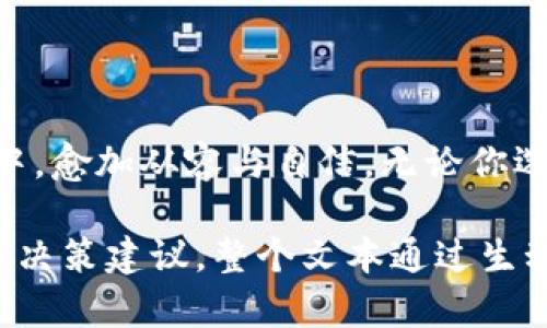 wcwWCW包包价格揭秘：你还不知道的时尚秘密/wcw  
WCW包包, 时尚包包, 包包价格, 时尚潮流/guanjianci

一、引言：包包与时尚的关系
在时尚界，包包不仅是一个实用的物品，更是个人风格与品位的象征。无论是出门逛街，还是参加正式场合，一个合适的包包总能为你的整体造型加分。就像生活中的选择，每一个包包都承载着独特的故事与情感。

二、WCW包包的品牌故事
WCW（我们创造的世界）是一个以创新为核心的时尚品牌，从成立以来，它始终致力于打造既实用又富有艺术感的包包。在众多品牌中，WCW用其独特的风格和高品质的材质吸引了一批忠实顾客。它的每一款设计，都像是一位艺术家精心绘制的画作，充满了独特的个性与魅力。

三、WCW包包的价格区间
了解WCW包包的价格，需要从几个方面进行分析。首先，包包的款式与材质是决定价格的重要因素。比如，使用高级皮革制作的手提包，价格可能就会高于普通的帆布包。同时，市场需求和季节性销售也会影响价格。
一般来说，WCW包包的价格区间大致在500元到3000元之间。基本款的时尚腰包价格往往在500元到800元之间，而一些限量版的高端手袋，可能价格会接近3000元甚至更高。正如生活中的巧克力，有苦有甜，价格的差异也让每个人都能找到适合自己的选择。

四、分析不同款式的包包价格
*手提包：这类包包是女性衣橱中的“必备单品”。其设计往往追求大方与优雅，价格在800元到2500元不等。
*斜挎包：更具休闲感，适合日常出行，价格范围一般在600元到1500元。
*背包：兼顾时尚与实用，适合学生和年轻人的选择，价格在500元到1200元。
在不同的场合和需求下，我们总能找到一款属于自己的WCW包包，正如选择人生的道路，总有一条路适合我们走下去。

五、用户评价与购买建议
在选购WCW包包时，查看用户评价至关重要。真实的用户反馈能够帮助我们了解包包的实际使用感受与耐用性。同时，结合自己的需求，选择适合的包包。这就像是择友，找到与自己气质相投的才会更加合拍。

六、总结：如何做好购买决策
从价格到款式，WCW包包的选择是一个多面向的过程。在购买之前，不妨考虑以下几点：
ul
li自身需求：明确自己是需要一款日常背包，还是工作用的手提包。/li
li预算：明确自己的消费范围，避免冲动消费。/li
li场合：不同的场合，选择也应不同。/li
li质量：品牌承诺与用户评价是保证包包质量的重要因素。/li
/ul

七、最终寄语
包包不只是一件物品，更是情感和生活的承载。选择合适的WCW包包，正如选择适合自己的人生道路，让我们在时尚的旅程中，愈加从容与自信。无论你选择哪一款包包，愿它都能成为你生活中的一道美丽风景。 

以上内容包含了对WCW包包的详细探讨，从品牌故事到价格分析，再到用户评价与购买建议，意在为读者提供全面的信息与决策建议。整个文本通过生动的比喻和情感化的表达，增强了可读性与吸引力。