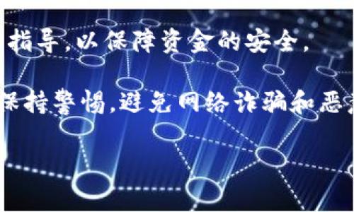 要将BTT（比特币影子代币）存入Tokenim平台，您可以按照以下步骤进行操作。这些步骤通常包含在加密货币转移过程中的基本内容。请注意，每个交易所或平台的界面可能会异，而且您的具体步骤可能略有不同，但以下是一般性的指导：

第一步：注册或登录Tokenim账户
您需要首先拥有一个Tokenim账户。如果还没有，请访问Tokenim官方网站，进行注册。确保填写您的个人信息，并通过邮箱或手机验证您的账户。完成后，登录到您的账户。

第二步：找到存入/充值选项
在您成功登录后，寻找与“资产”、“投资”或“充值”相关的链接或按钮。大多数平台在主页上都会提供直接的链接以方便用户充值或存入资产。

第三步：选择BTT作为存入的加密货币
在充值页面，您会看到可以存入的各种加密货币列表。找到并选择BTT（比特币影子代币）。确保您选择的是正确的货币，以避免任何存入错误。

第四步：获取存款地址
一旦您选择了BTT，Tokenim平台会生成一个专属的存款地址。这个地址是一串唯一的字符，您需要在接下来的转账步骤中使用它。请务必复制完整的地址，确保没有任何遗漏或错误。

第五步：在您的钱包中进行转账
打开您存储BTT的数字钱包（例如，TronLink、Trust Wallet等），选择转账或发送功能。在相应的字段中粘贴Tokenim平台提供的存款地址，并输入您希望转入的BTT数量。请确认输入的信息正确无误。

第六步：确认交易并等待处理
在您确认转账信息后，点击发送或确认。在区块链上，您的交易会被处理并记录，这可能需要几分钟到几十分钟不等，具体时间取决于网络的拥挤程度。您可以通过区块浏览器追踪您的交易状态。

第七步：查看您的Tokenim账户
稍等一段时间后，您可以返回Tokenim账户查看您的余额。您应该能看到刚刚存入的BTT。如果余额没有即时更新，请耐心等待，通常交易会在完成后不久显示。

如果遇到问题怎么办？
如果在存款过程中遇到任何问题，首先检查您输入的地址是否正确以及您发送的金额是否符合Tokenim的要求。如果问题依然存在，建议联系Tokenim的客服支持，获取专业帮助。

总结
通过上述步骤，您应该能够顺利地将BTT存入Tokenim平台。无论是交易、投资或其他目的，确保遵循官方指导，以保障资金的安全。

注意：在进行任何加密货币的存款或交易时，请务必保证您的设备安全、资金安全，并且对所使用的平台保持警惕，避免网络诈骗和恶意软件。

希望这些信息能帮助到您！