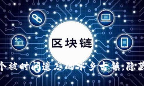 探索乌镇：一个被时间遗忘的水乡古镇，隐藏着什么秘密？