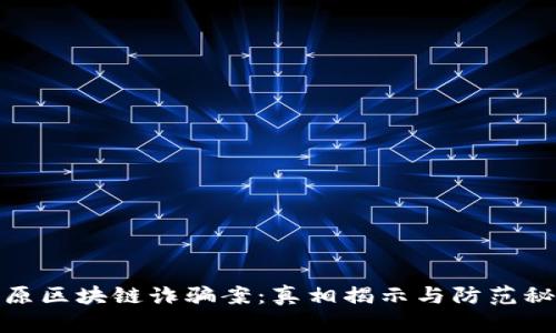 太原区块链诈骗案：真相揭示与防范秘诀