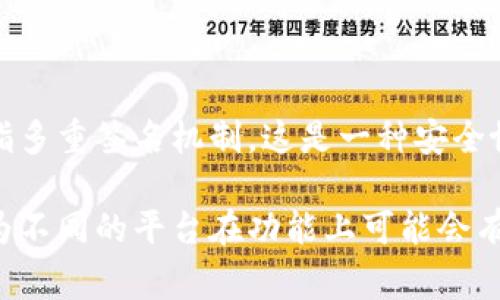 Tokenim是一个数字资产管理平台，具备多种功能，包括钱包管理、交易和资产管理等。关于“多签”功能，通常“多签”是指多重签名机制，这是一种安全协议，需要多个密钥持有者的批准才能进行交易。大多数现代数字资产管理平台或钱包都支持多签功能，以增强安全性。

如果您具体指的是Tokenim平台是否支持多签，建议查看其官方文档或联系其客服以获取最新的信息和支持详情，因为不同的平台在功能上可能会有所不同。