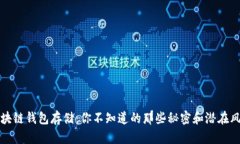 区块链钱包存储：你不知