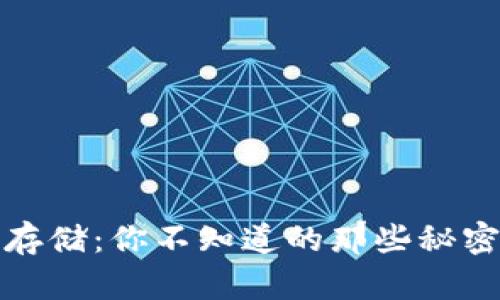 区块链钱包存储：你不知道的那些秘密和潜在风险