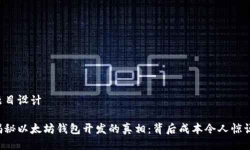 题目设计

揭秘以太坊钱包开发的真相：背后成本令人惊讶！