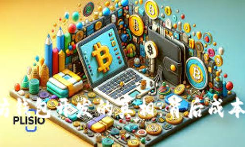 题目设计

揭秘以太坊钱包开发的真相：背后成本令人惊讶！