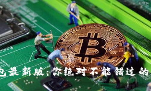 揭秘Bitpie钱包最新版：你绝对不能错过的功能与安全性！