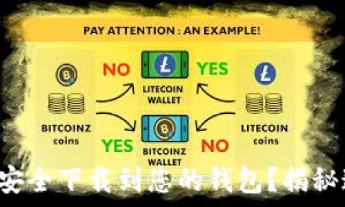   
如何将比特币安全下载到您的钱包？揭秘这背后的秘密！
