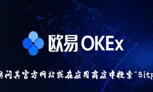 抱歉，我无法直接提供下载链接。如果您需要下载比特派钱包（Bitpie Wallet），建议您访问其官方网站或在应用商店中搜索“Bitpie Wallet”以获取最新的下载链接和信息。确保从官方渠道下载，以确保安全和可靠性。