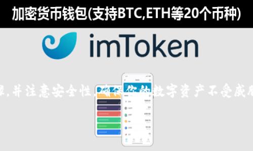设置 TokenIM 的私钥其实是一个重要的步骤，尤其是在管理加密货币钱包时。请注意，涉及私钥的操作需谨慎，确保你的私钥不被泄露。下面是一个基础的步骤指南，帮助你在 TokenIM 上设置私钥。

### 设置 TokenIM 私钥步骤

#### 1. 下载并安装 TokenIM
首先，确保你已经下载并安装了 TokenIM 钱包应用。你可以在手机的应用商店中搜索“TokenIM”进行安装。

#### 2. 创建新钱包或导入现有钱包
打开应用后，你将看到两个选择：创建新钱包或导入现有钱包。如果你是新用户，选择创建新钱包。如果你已拥有一个钱包并有私钥，则可以选择导入。

- **创建新钱包**：
  - 按照应用的指示，进行钱包的创建。
  - 在这个过程中，你将被要求设置一个强密码。

- **导入现有钱包**：
  - 选择导入钱包选项。
  - 你将需要输入你的私钥。在输入时，请确保你在一个安全的环境中，避免旁人在场。

#### 3. 设置私钥
如果你是在创建新钱包的过程中，你将被提供一个私钥（通常是一个长字符串）。如果你是在导入钱包，你直接输入你的私钥。

- 输入私钥后，TokenIM 会提示你确认。请仔细确认无误后，继续下一步。

#### 4. 备份你的私钥
成功设置完私钥后，务必进行备份。你可以选择将其写在纸上，并保存在安全的地方。一定要牢记，私钥是访问你钱包的唯一凭证，务必妥善保管。

### 注意事项
- **安全性：** 永远不要将你的私钥分享给任何人。如果有人请求你的私钥，这是一个骗局。只有你应该有权访问你的私钥。
- **常备密码：** 请为你的 TokenIM 钱包设置一个强密码，并定期更换。

### 常见问题解答

#### Q1：如果我忘记了私钥，我还能恢复我的钱包吗？
A1：如果你丢失了私钥，通常是无法恢复钱包中的加密货币的。因此，强烈建议备份和安全存储你的私钥。

#### Q2：私钥和助记词有什么区别？
A2：私钥是一个由长字符串组成的唯一标识符，而助记词通常是一系列可读的单词，用于方便记忆和恢复钱包。确保两个都安全。

#### Q3：TokenIM 是否有多重签名功能？
A3：TokenIM 钱包支持多重签名功能，可以作为额外的安全措施。

### 总结
设置 TokenIM 的私钥是确保你加密资产安全的重要步骤。务必遵循上述步骤，并注意安全性，确保你的数字资产不受威胁。如果还有其他问题，请随时查询 TokenIM 的帮助文档或向支持团队咨询。

希望这份指南对你有所帮助！如果你还有其他具体问题，欢迎随时提问。