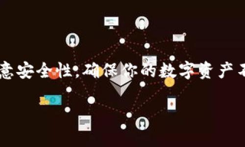 设置 TokenIM 的私钥其实是一个重要的步骤，尤其是在管理加密货币钱包时。请注意，涉及私钥的操作需谨慎，确保你的私钥不被泄露。下面是一个基础的步骤指南，帮助你在 TokenIM 上设置私钥。

### 设置 TokenIM 私钥步骤

#### 1. 下载并安装 TokenIM
首先，确保你已经下载并安装了 TokenIM 钱包应用。你可以在手机的应用商店中搜索“TokenIM”进行安装。

#### 2. 创建新钱包或导入现有钱包
打开应用后，你将看到两个选择：创建新钱包或导入现有钱包。如果你是新用户，选择创建新钱包。如果你已拥有一个钱包并有私钥，则可以选择导入。

- **创建新钱包**：
  - 按照应用的指示，进行钱包的创建。
  - 在这个过程中，你将被要求设置一个强密码。

- **导入现有钱包**：
  - 选择导入钱包选项。
  - 你将需要输入你的私钥。在输入时，请确保你在一个安全的环境中，避免旁人在场。

#### 3. 设置私钥
如果你是在创建新钱包的过程中，你将被提供一个私钥（通常是一个长字符串）。如果你是在导入钱包，你直接输入你的私钥。

- 输入私钥后，TokenIM 会提示你确认。请仔细确认无误后，继续下一步。

#### 4. 备份你的私钥
成功设置完私钥后，务必进行备份。你可以选择将其写在纸上，并保存在安全的地方。一定要牢记，私钥是访问你钱包的唯一凭证，务必妥善保管。

### 注意事项
- **安全性：** 永远不要将你的私钥分享给任何人。如果有人请求你的私钥，这是一个骗局。只有你应该有权访问你的私钥。
- **常备密码：** 请为你的 TokenIM 钱包设置一个强密码，并定期更换。

### 常见问题解答

#### Q1：如果我忘记了私钥，我还能恢复我的钱包吗？
A1：如果你丢失了私钥，通常是无法恢复钱包中的加密货币的。因此，强烈建议备份和安全存储你的私钥。

#### Q2：私钥和助记词有什么区别？
A2：私钥是一个由长字符串组成的唯一标识符，而助记词通常是一系列可读的单词，用于方便记忆和恢复钱包。确保两个都安全。

#### Q3：TokenIM 是否有多重签名功能？
A3：TokenIM 钱包支持多重签名功能，可以作为额外的安全措施。

### 总结
设置 TokenIM 的私钥是确保你加密资产安全的重要步骤。务必遵循上述步骤，并注意安全性，确保你的数字资产不受威胁。如果还有其他问题，请随时查询 TokenIM 的帮助文档或向支持团队咨询。

希望这份指南对你有所帮助！如果你还有其他具体问题，欢迎随时提问。