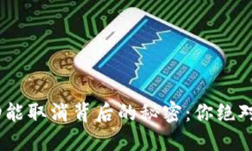 Tokenim兑换功能取消背后的秘密：你绝对想不到的原因！