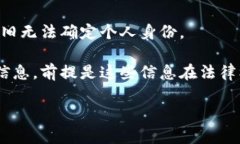 USDT（Tether）是一种常见的稳定币，它的交易记录