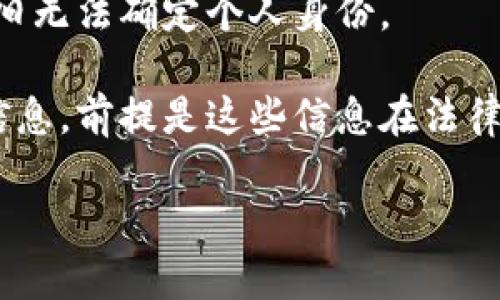 USDT（Tether）是一种常见的稳定币，它的交易记录和余额信息可以在区块链上查到，但它并不会直接显示与特定个人的身份信息。因此，虽然人们可以通过区块链浏览器查看某个地址的余额和交易记录，但如果没有额外的信息，就无法确定与哪个个人或实体相关联。

如果您对某个钱包地址感到好奇，可以通过以下步骤查询其相关信息：

1. **使用区块链浏览器**：可以访问像Etherscan（以太坊上的USDT）或Tronscan（波场上的USDT）这样的区块链浏览器，输入钱包地址查看其交易记录和余额。

2. **隐私保护**：USDT的交易虽然在区块链上透明，但钱包地址并不直接关联个人身份，因此保护了用户的隐私。这意味着，如果没有其他信息，无法追踪到具体的个人。

3. **交易透明度**：尽管交易是公开的，但分析某个地址的交易模式或与其他地址的互动可能会提供一些线索，但这依旧无法确定个人身份。

4. **法律要求**：在某些情况下，执法机关可以通过法律途径要求交易所或服务提供商提供有关交易和账户持有人的信息，前提是这些信息在法律框架下被允许披露。

总之，USDT的区块链特性提供了透明的交易记录，但隐私保护使得个人钱包地址难以直接关联到特定的个人。