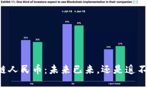 区块链人民币：未来已来，还是遥不可及？