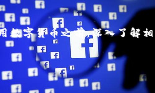 注册比特币钱包的步骤在不同的钱包提供商之间可能略有不同，但通常可以通过以下基本步骤来完成。下面是一个易于理解的指南。请注意，注册比特币钱包前，请确保您了解数字货币的相关知识和风险。

### 步骤 1：选择比特币钱包

首先，您需要选择一个比特币钱包。市面上有很多种类的钱包，包括：

- **移动钱包**：适合日常交易，便携性强，例如Coinbase、Blockchain Wallet等。
- **桌面钱包**：适合经常使用电脑的用户，例如Electrum、Exodus等。
- **硬件钱包**：更安全，但不太方便携带，例如Trezor、Ledger等。
- **纸钱包**：一种冷存储方法，适合长期保存。

确保选择一个信誉良好、用户评价较高的钱包。

### 步骤 2：下载应用程序

如果您选择了移动钱包，请去应用商店（如Apple App Store或Google Play Store）下载该钱包的应用程序。在下载之前，确认应用的发布者是官方的，以避免下载到恶意软件。

### 步骤 3：注册账户

1. **打开应用程序**：下载并安装后，打开比特币钱包应用。
2. **点击注册/创建账户**：通常会有一个“注册”或“创建账户”的选项。
3. **填写基本信息**：
   - **电子邮件地址**：输入您的电子邮件地址，一般用于接收通知和安全验证。
   - **密码**：设定一个强密码，确保其复杂度，以提高账户安全性。

### 步骤 4：验证身份

很多钱包要求进行身份验证。这可能包括：

- 发送验证邮件到您填写的邮箱，并要求您点击链接完成验证。
- 手机验证，输入您的手机号码以接收验证码。

### 步骤 5：设置安全措施

1. **双重验证**：启用双重身份验证（2FA），通常可以通过应用程序（如Google Authenticator）完成，这增加了账户的安全性。
2. **备份恢复信息**：很多钱包会生成一组恢复短语（通常为12或24个词），这些词是您恢复账户的唯一方式。务必将其安全保存，切勿与他人分享。

### 步骤 6：开始使用钱包

1. **获取比特币地址**：在应用内，通常可以找到您的比特币地址，您可以将其提供给其他人，以接收比特币。
2. **发送和接收比特币**：您可以通过扫描二维码或手动输入地址来进行交易。

### 常见问题

- **如何保证钱包安全？**
  定期更新您的软件，使用强密码及双重认证，避免在不安全的网络中交易。

- **如果忘记密码怎么办？**
  大多数钱包都有密码恢复流程，但需要用到您之前保存的备份信息。

- **我可以随时转移我的比特币吗？**
  是的，只要您有您的私钥或钱包恢复信息，您可以在不同的钱包之间转移比特币。

### 结尾

注册比特币钱包可能会初看起来有些复杂，但以上步骤可以帮助您轻松上手。确保在使用数字货币之前，深入了解相关的知识和风险，以保护自己的资金安全。比特币世界充满机遇与挑战，祝您好运！


希望这个指南能够帮助您顺利注册比特币钱包！如果还有其他疑问，欢迎继续提问。