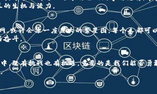   
上公链后意味着什么？揭开区块链世界的新篇章

公链, 区块链, 数字货币, 去中心化/guanjianci

引言：数字时代的新起点  
在这个数字化迅猛发展的时代，许多传统行业正在迎来一场破冰之旅。区块链技术，作为新兴的技术浪潮，正在重新定义我们的生活和工作方式。而“上公链”这一概念，正是区块链世界中的一个重要转折点。那么，上公链后到底意味着什么呢？让我们一同揭开这个神秘的面纱，探寻它背后的深意。

公链的定义与特征  
在我们深入探讨公链的意义之前，首先需要澄清公链是什么。公链（Public Blockchain），顾名思义，指的是一种开放的区块链网络，任何人都可以参与其中，不受任何限制。就像是一个公共图书馆，任何人都能进入，自由地借阅和归还书籍。  
公链的几个重要特征包括：透明性、去中心化、不可篡改和安全性。透明性就像清澈的溪水，让每个人都能看到其中的流动；去中心化则意味着不再依赖单一的权威机构，就像一个无人驾驶的公交车，自由行驶在城市之中；而不可篡改则是为数据的真实性和可靠性提供了强有力的保障，仿佛为整座城市装上了360度监控摄像头，随时记录着每一个细节。

上公链的意义：去中心化的力量  
上公链，意味着脱离了传统的中心化管理模式，迈向一种去中心化的新纪元。对于个人用户来说，这是一种解放，就像是摆脱了束缚的鸟儿，飞向更加广阔的天空。用户的数据不再掌握在某一个公司的手中，而是由整个网络共同维护和管理。  
想象一下，过去我们在使用互联网服务时，个人信息就像是隐秘的宝藏，深藏在某个公司的数据库中。而上公链后，这些数据如同大海般广阔，用户可以自主控制自己的数据，像是在海洋中自由遨游，无需担心被别人窥视。

经济模式的变革：数字货币的崛起  
随着公链技术的发展，数字货币的崛起成为了一种必然趋势。数字货币就像是数字世界的现金，打破了传统金融体系的束缚，让交易变得更加自由和便捷。无论身处何地，只需一部智能手机，就能进行全球范围内的交易，不再受到时间和空间的限制。  
这一变革不仅是经济模式的转型，也将改变我们的消费观念。就像是交换礼物时的惊喜，数字货币带来的不仅是便利，还有新鲜的体验和思考。当你用数字货币购买一杯咖啡时，你并不是简单地支付，而是在参与这场新的经济革命。

数据安全与隐私保护：面临的新挑战  
尽管公链带来了许多便利，但不可否认的是，它也面临着一些新的挑战。数据安全和隐私保护就如同在一场盛大的晚会上，我们既希望享受热闹的氛围，又希望自己的秘密不被人知晓。  
在公链上，信息透明记录，意味着任何交易都可以被察觉，用户的隐私可能面临泄露的风险。因此，如何在保障透明度的同时，更好地保护用户隐私，将是未来发展的一个重要议题。这就如同骑行在风中，我们要找到那份平衡，既享受速度与激情，又要确保安全与可靠。

商业模式的创新：去中心化应用的崛起  
随着公链的广泛应用，去中心化应用（DApps）如雨后春笋般冒出头来。这些应用就像是特立独行的艺术家，各自拥有独特的风格与想法，在公链的舞台上展现自我。去中心化的商业模式，意味着用户与服务提供者之间的关系将发生根本性变化，传统的中介角色将被削弱，更多的价值将直接反馈给用户。  
想象一下，一个音乐平台，艺术家可以直接与听众互动，通过智能合约进行收益分配，打破了传统的唱片公司这一中介。这不仅为艺术家带来了更多的收益，也使得听众能以更合理的价格享受到优质的音乐服务。

全球化与多样化：构建开放的生态系统  
上公链的另一重大意义在于全球化与多样化的生态系统的构建。公链的开放性使得不同地区、文化、背景的人们都能参与其中。这如同一个漫长的交流派对，每个人都可以分享自己的故事与见解，丰富了整个网络的内容和体验。  
在这样的环境下，各种创新思维与技术将在全球范围内交融碰撞，催生出无数新的应用场景。就像盛开的花朵，各种色彩交相辉映，为整个世界增添了无尽的生机与活力。

未来愿景：一个新的数字世界  
上公链后，我们正迈向一个全新的数字世界。在这个世界里，去中心化的理念将渗透到生活的各个角落，改变我们对权利、自由和安全的理解。未来的互联网，或许会像一座巨大的繁星图，每个人都可以在其中找到属于自己的星辰。  
我们需要抱有这样的愿景：在这个新的数字世界中，每个人的声音都将被聆听，每个创意都将得到尊重。就像是一幅梦幻的画卷，汇聚了无数个体的努力与奋斗。

结语：迈向新领域的勇者  
总而言之，上公链后标志着一次前所未有的变革。它为我们带来了去中心化的力量，也为我们提供了在数字时代重新定义社会关系的可能性。在这个过程中，既有挑战也有机遇，重要的是我们能否勇敢迈出那一步，去探索一个充满可能性的新领域。  
正如生活像一盒巧克力，你永远不知道下一颗会是什么口味。上公链的旅程同样充满了不确定性，但正是这种不确定性，让未来变得如同星空般璀璨夺目。

以上就是关于“上公链后意味着什么？”的探讨，它不仅揭示了公链的多重意义，也为我们展现了一个生动的数字世界的未来愿景。